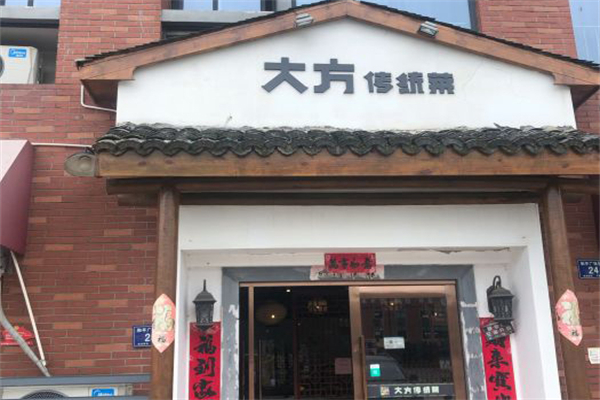 大方传统菜
