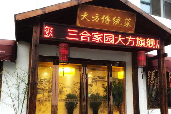 大方传统菜