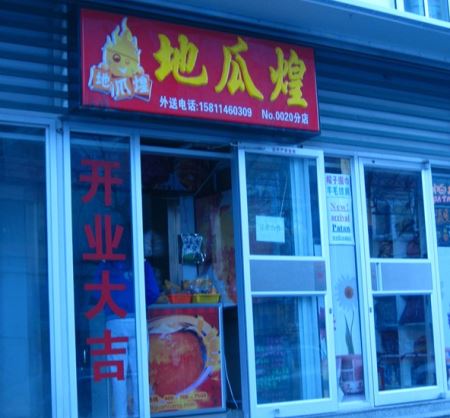 地瓜煌