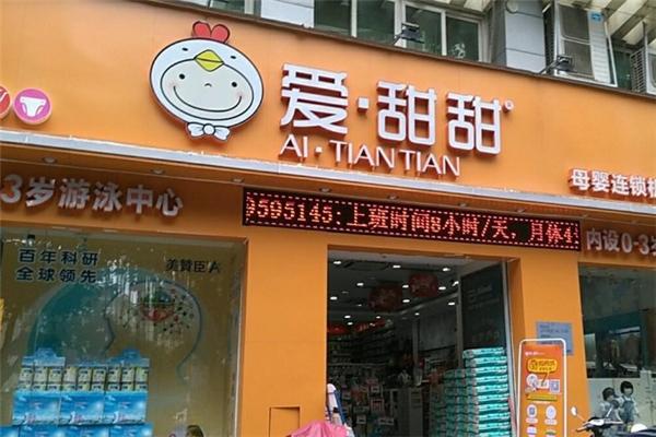 爱甜甜母婴店