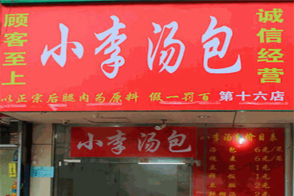 小李汤包
