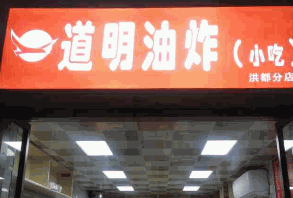 道明油炸