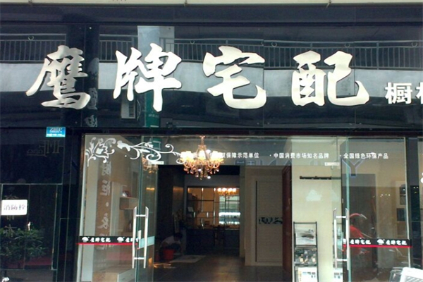鹰牌宅配