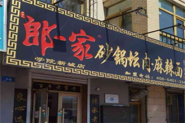 郎一家砂锅坛肉麻辣面
