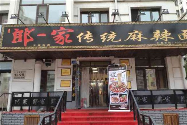 郎一家砂锅坛肉麻辣面