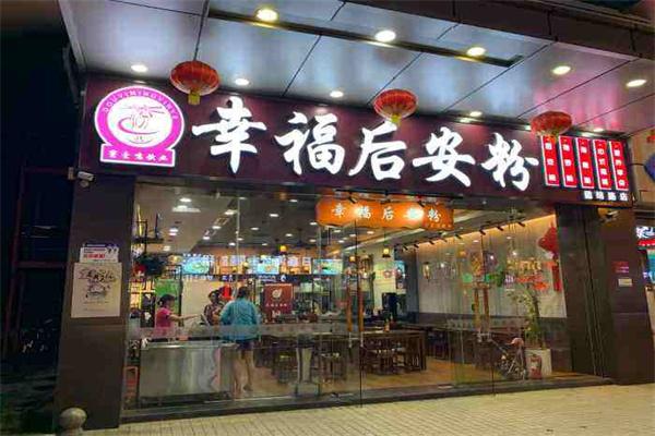 幸福后安粉加盟