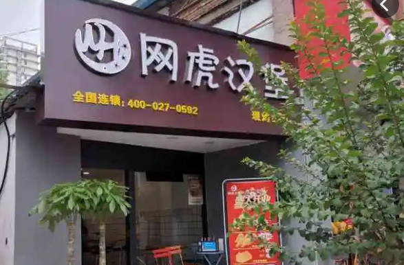网虎汉堡