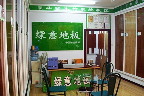 绿意地板