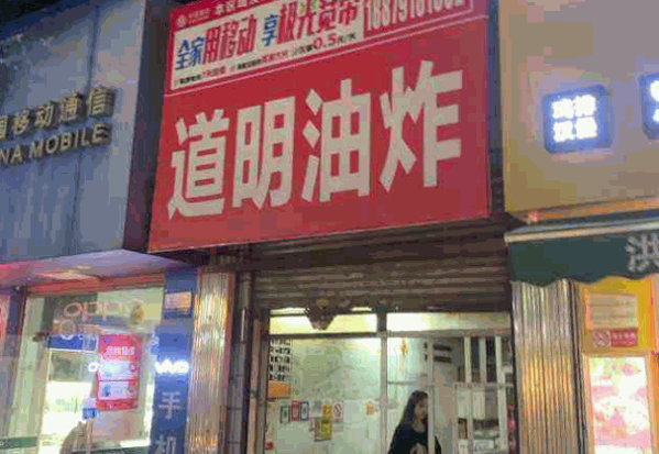 道明油炸