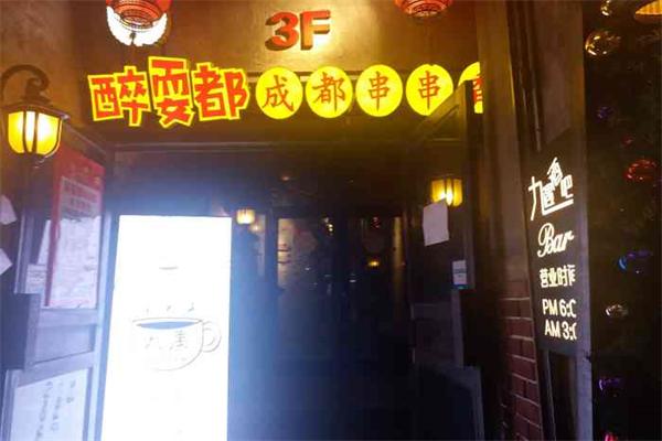 醉耍都串串香加盟