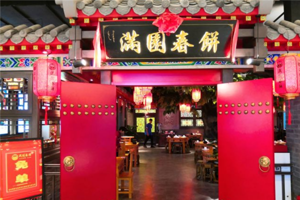 满园春饼烤鸭