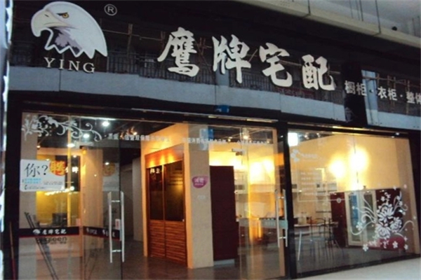 鹰牌宅配