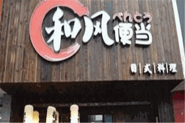 和风便当加盟