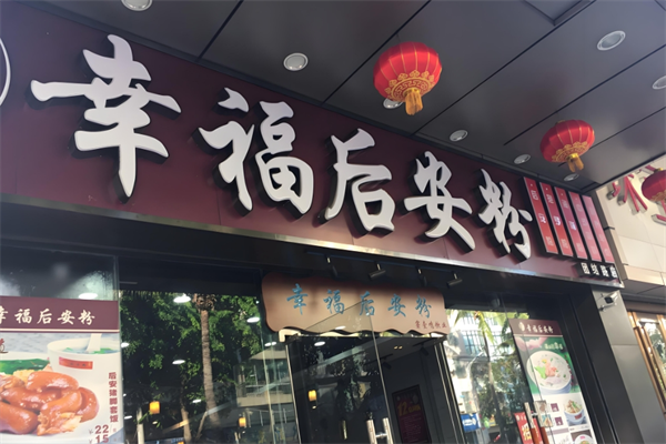 幸福后安粉加盟