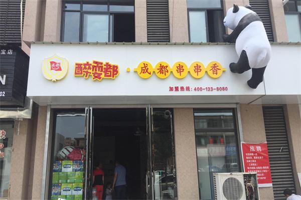 醉耍都串串香加盟