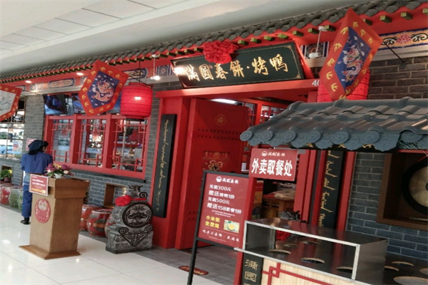 满园春饼烤鸭