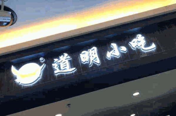 道明油炸