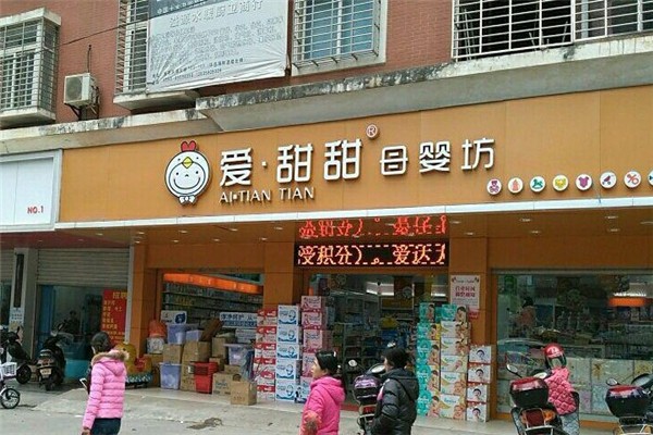 爱甜甜母婴店