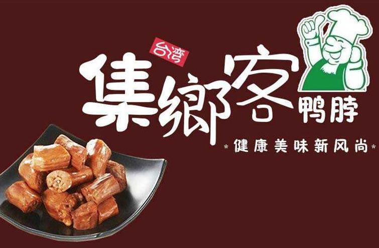 集乡客鸭脖