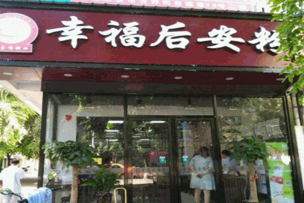 幸福后安粉加盟