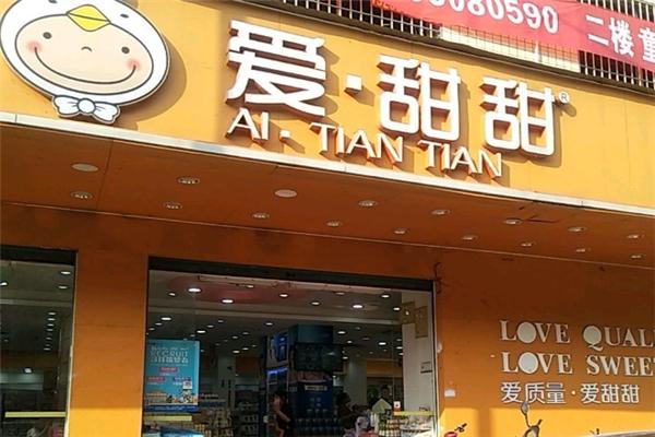 爱甜甜母婴店