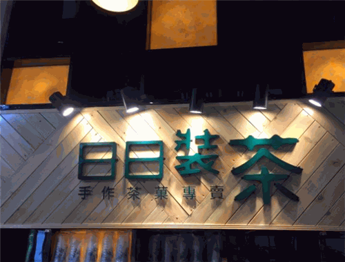 日日装茶加盟