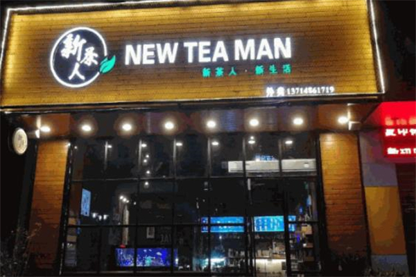 新茶人奶茶
