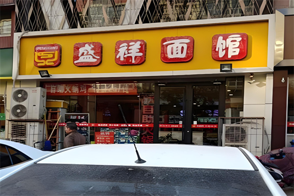 盛祥面馆加盟