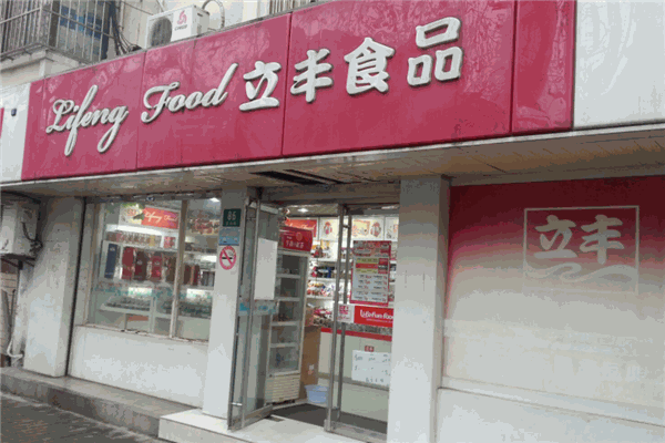 立丰食品