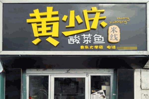 黄小庆酸菜鱼米线