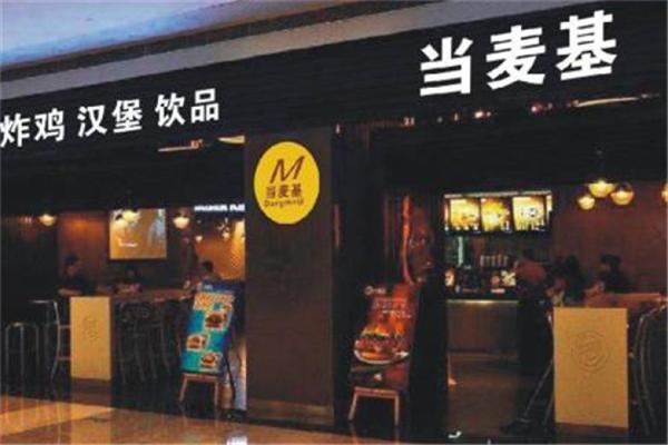 当麦基汉堡