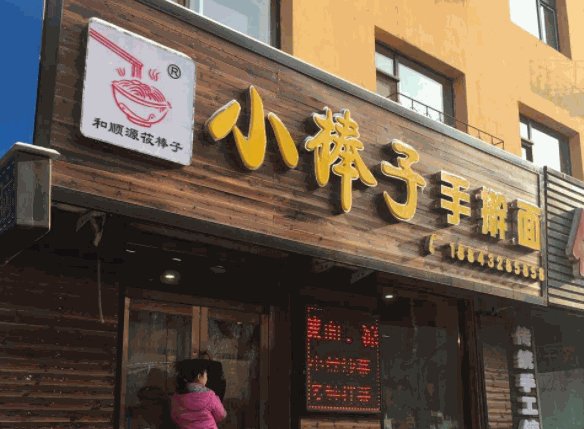 小棒子手擀面