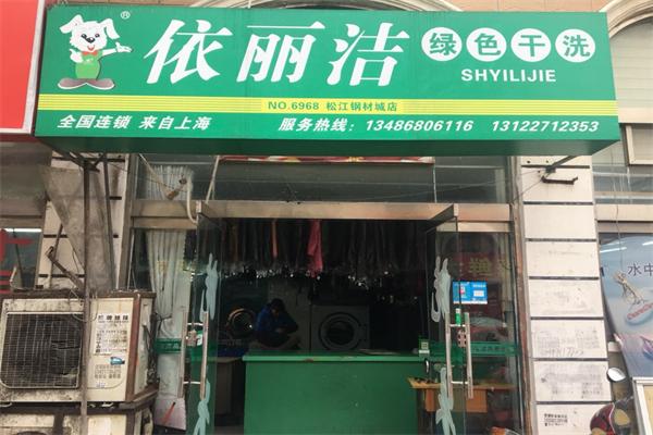 依丽洁干洗