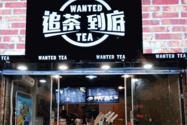 追茶到底