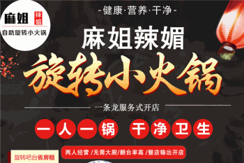麻姐辣媚自助旋转小火锅