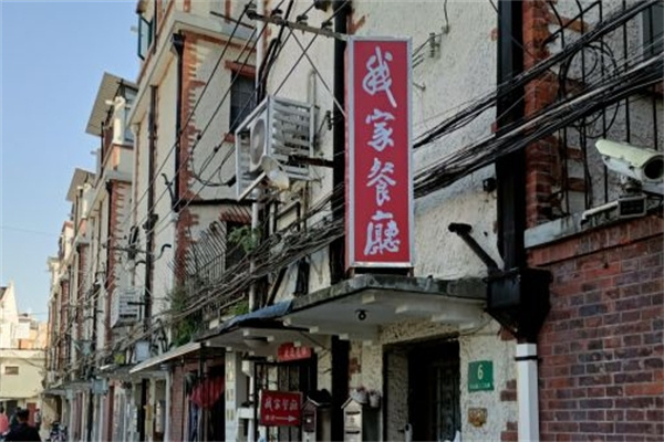 我家餐厅