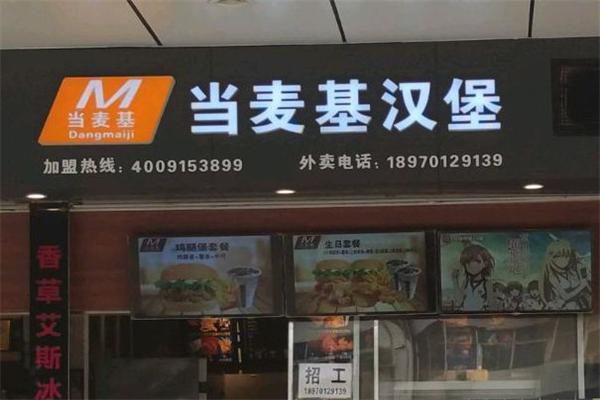 当麦基汉堡
