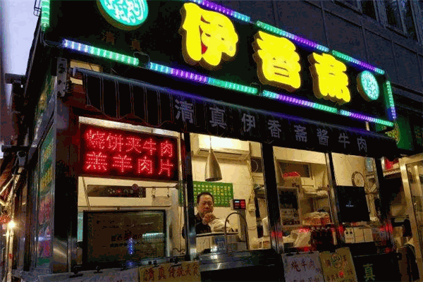 伊香斋