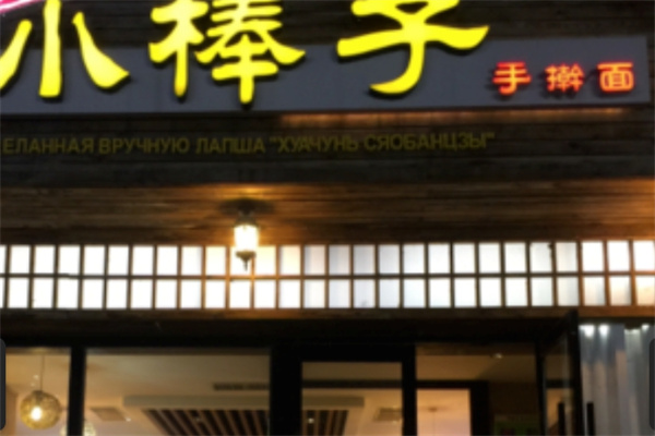 小棒子手擀面