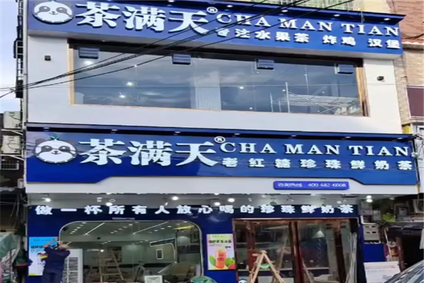 茶满天奶茶加盟
