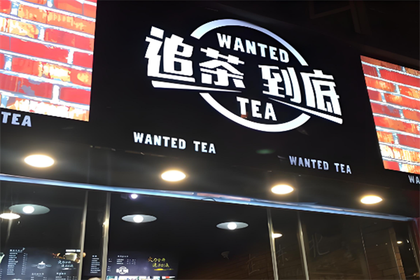 追茶到底