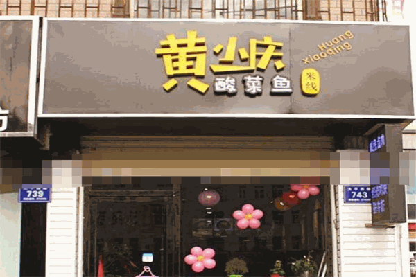 黄小庆酸菜鱼米线