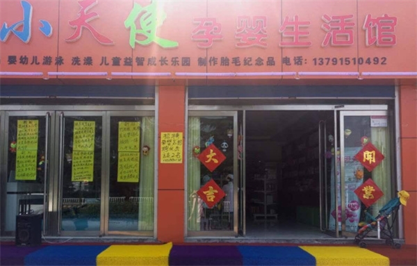 小天使孕婴店
