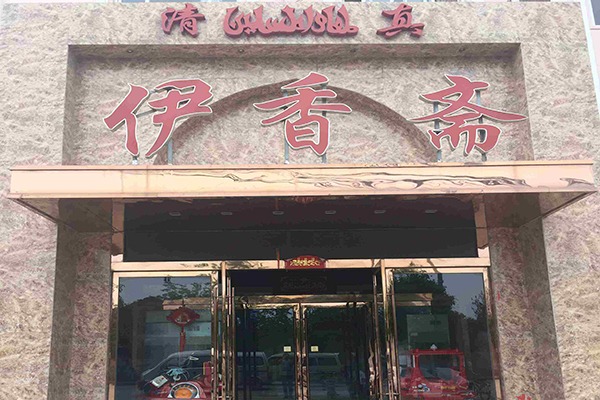 伊香斋