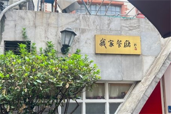 我家餐厅