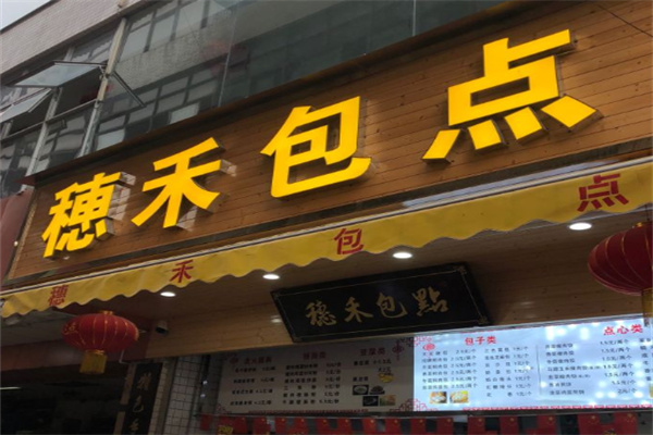 穗禾包点加盟