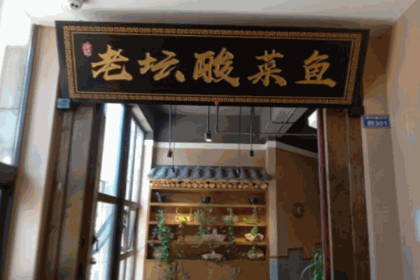 涂记老坛酸菜鱼