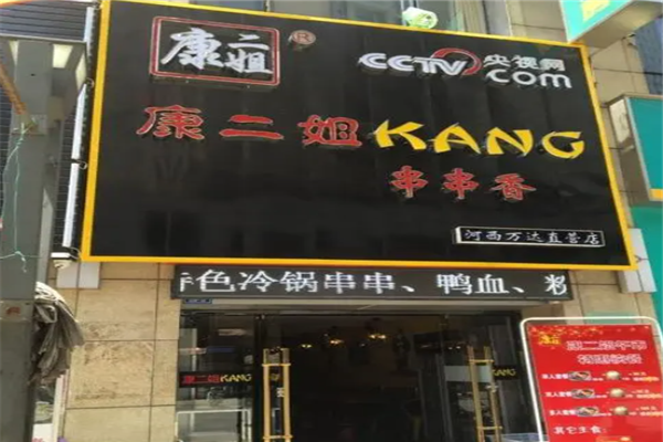 康二姐串串香
