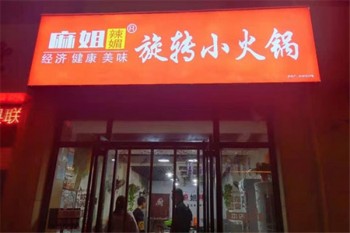 麻姐辣媚自助旋转小火锅