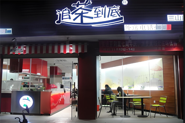 追茶到底